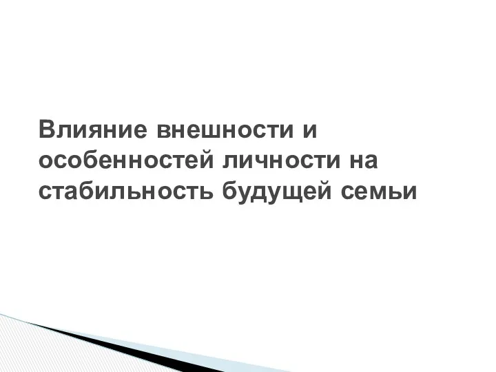 Влияние внешности и особенностей личности на стабильность будущей семьи