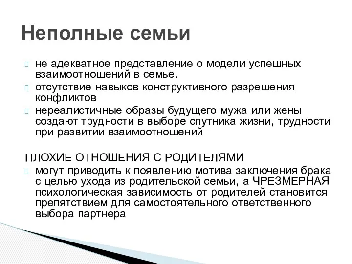 не адекватное представление о модели успешных взаимоотношений в семье. отсутствие