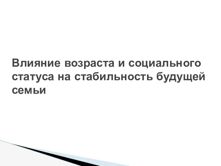 Влияние возраста и социального статуса на стабильность будущей семьи