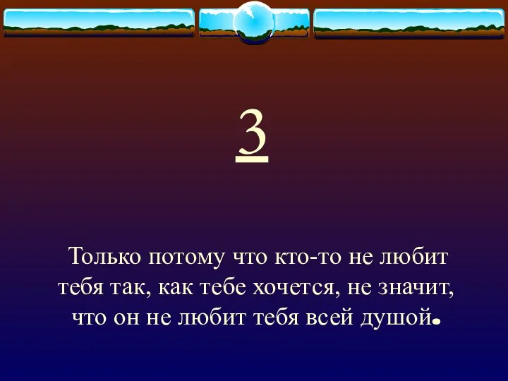 3 Только потому что кто-то не любит тебя так, как