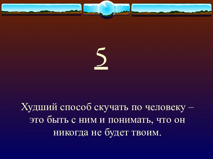 5 Худший способ скучать по человеку – это быть с