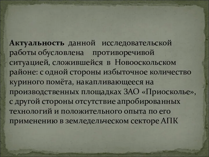 Актуальность данной исследовательской работы обусловлена противоречивой ситуацией, сложившейся в Новооскольском