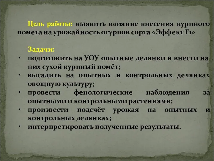 Цель работы: выявить влияние внесения куриного помета на урожайность огурцов