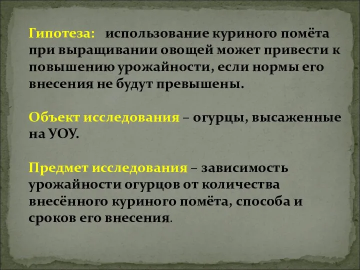 Гипотеза: использование куриного помёта при выращивании овощей может привести к