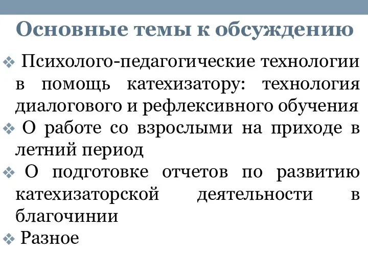 Основные темы к обсуждению Психолого-педагогические технологии в помощь катехизатору: технология диалогового и рефлексивного