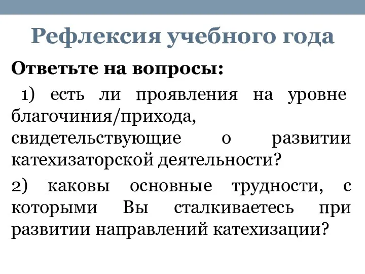 Рефлексия учебного года Ответьте на вопросы: 1) есть ли проявления на уровне благочиния/прихода,