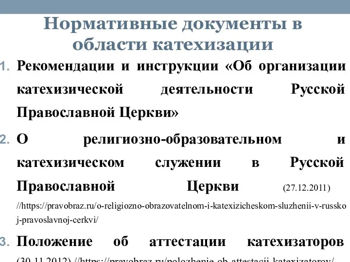 Нормативные документы в области катехизации Рекомендации и инструкции «Об организации катехизической деятельности Русской