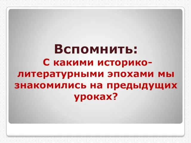 Вспомнить: С какими историко-литературными эпохами мы знакомились на предыдущих уроках?