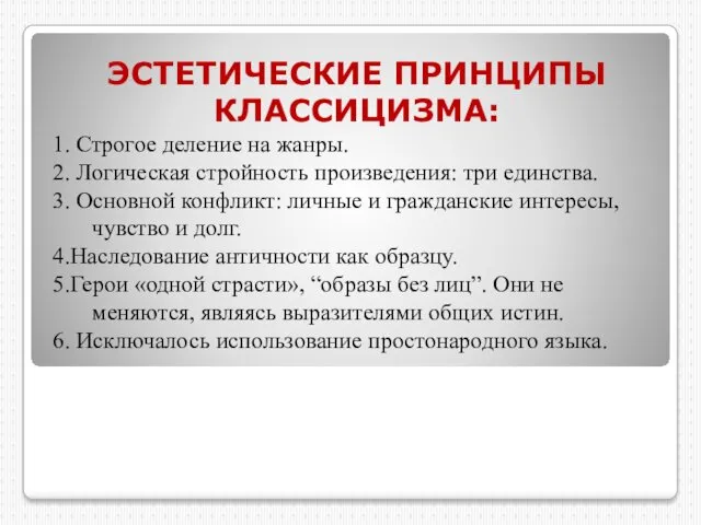 ЭСТЕТИЧЕСКИЕ ПРИНЦИПЫ КЛАССИЦИЗМА: 1. Строгое деление на жанры. 2. Логическая