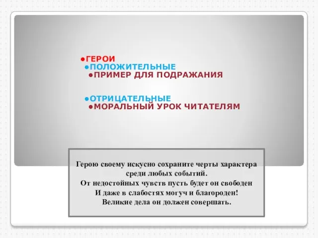 ГЕРОИ ПОЛОЖИТЕЛЬНЫЕ ПРИМЕР ДЛЯ ПОДРАЖАНИЯ ОТРИЦАТЕЛЬНЫЕ МОРАЛЬНЫЙ УРОК ЧИТАТЕЛЯМ Герою