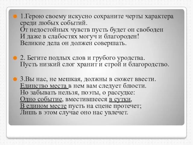 1.Герою своему искусно сохраните черты характера среди любых событий. От