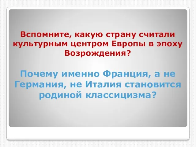 Вспомните, какую страну считали культурным центром Европы в эпоху Возрождения?