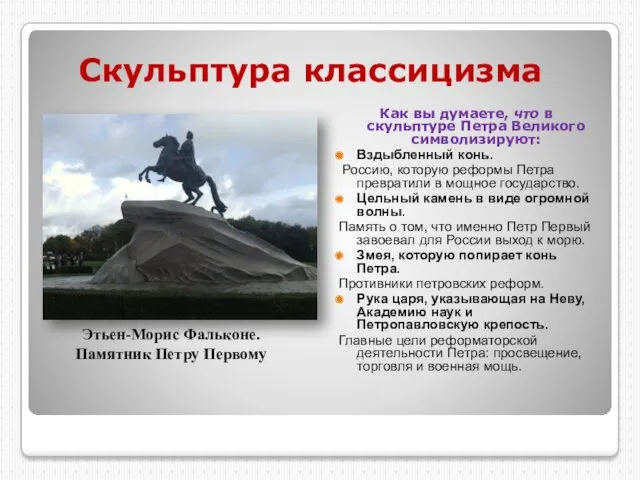 Скульптура классицизма Как вы думаете, что в скульптуре Петра Великого