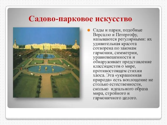 Садово-парковое искусство Сады и парки, подобные Версалю и Петергофу, называются