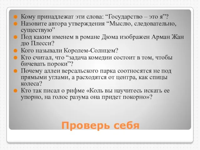 Проверь себя Кому принадлежат эти слова: “Государство – это я”?