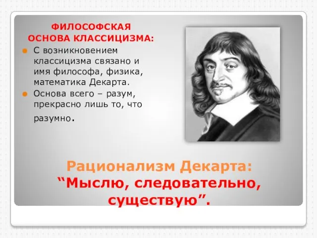 Рационализм Декарта: “Мыслю, следовательно, существую”. ФИЛОСОФСКАЯ ОСНОВА КЛАССИЦИЗМА: С возникновением