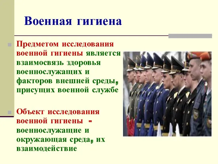 Военная гигиена Предметом исследования военной гигиены является взаимосвязь здоровья военнослужащих