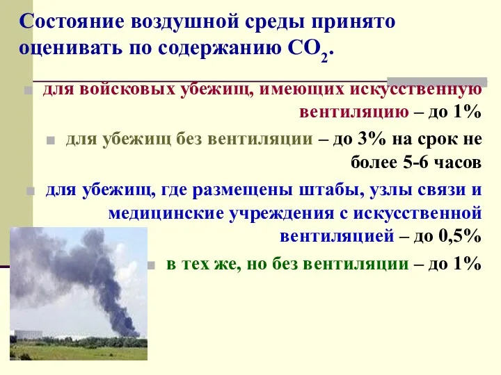 Состояние воздушной среды принято оценивать по содержанию СО2. для войсковых