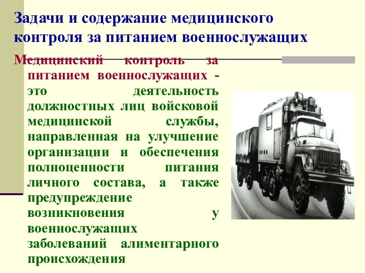 Задачи и содержание медицинского контроля за питанием военнослужащих Медицинский контроль