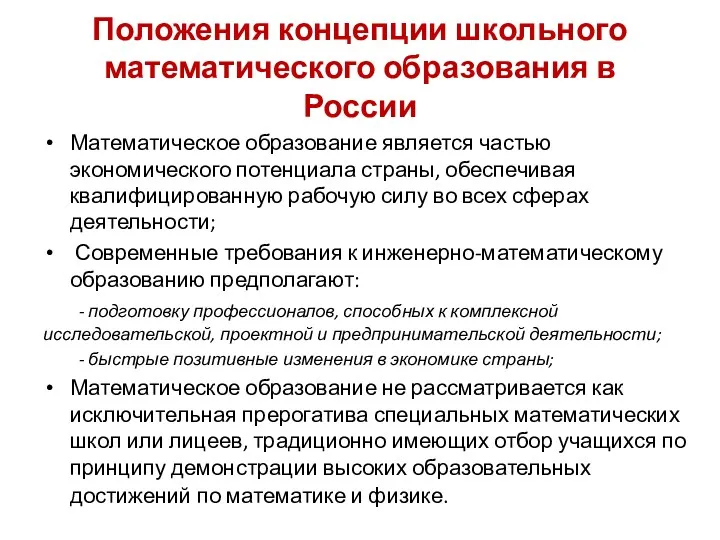 Положения концепции школьного математического образования в России Математическое образование является