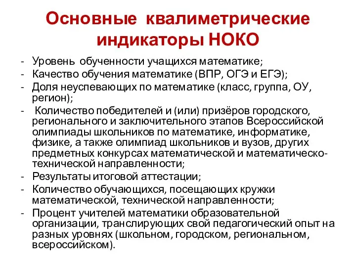 Основные квалиметрические индикаторы НОКО Уровень обученности учащихся математике; Качество обучения