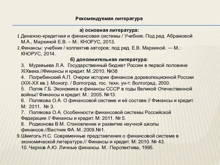 Рекомендуемая литература а) основная литература: Денежно-кредитная и финансовая системы /