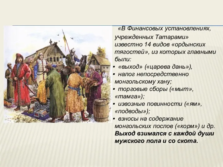 «В Финансовых установлениях, учрежденных Татарами» известно 14 видов «ордынских тягостей»,