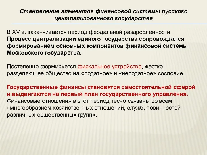 Становление элементов финансовой системы русского централизованного государства В XV в.