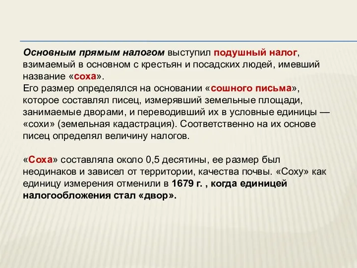 Основным прямым налогом выступил подушный налог, взимаемый в основном с