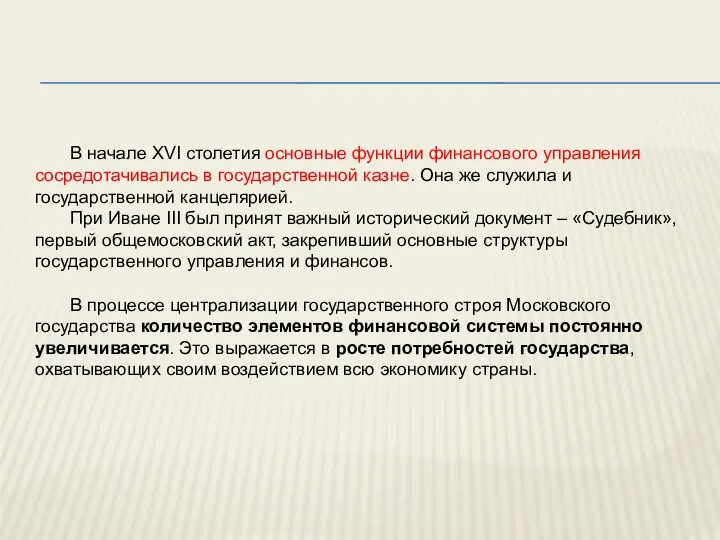 В начале XVI столетия основные функции финансового управления сосредотачивались в