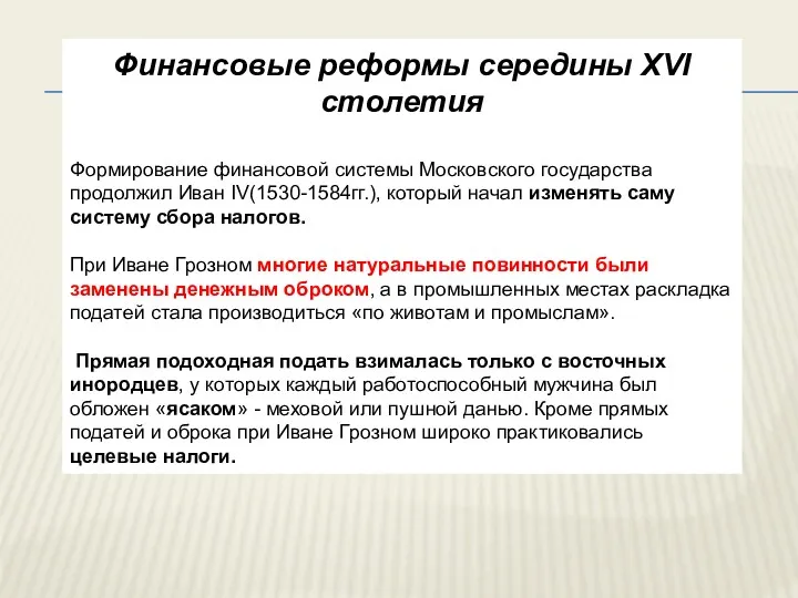 Финансовые реформы середины XVI столетия Формирование финансовой системы Московского государства