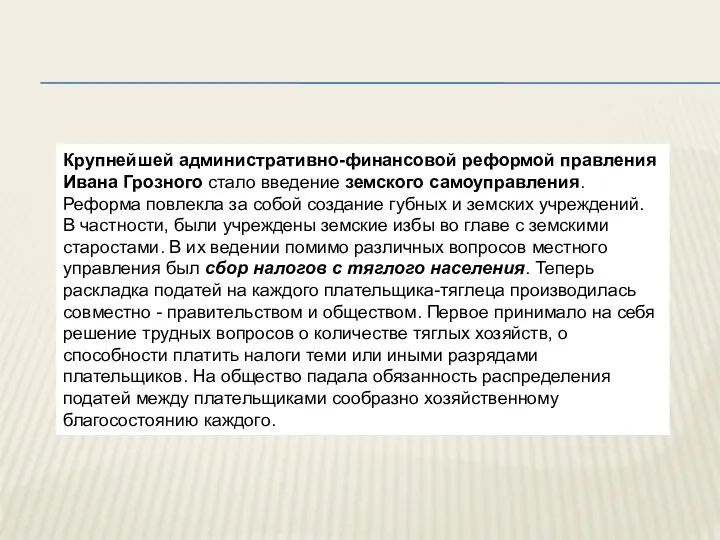 Крупнейшей административно-финансовой реформой правления Ивана Грозного стало введение земского самоуправления.