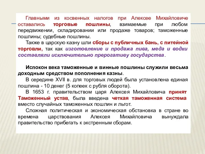 Главными из косвенных налогов при Алексее Михайловиче оставались торговые пошлины,