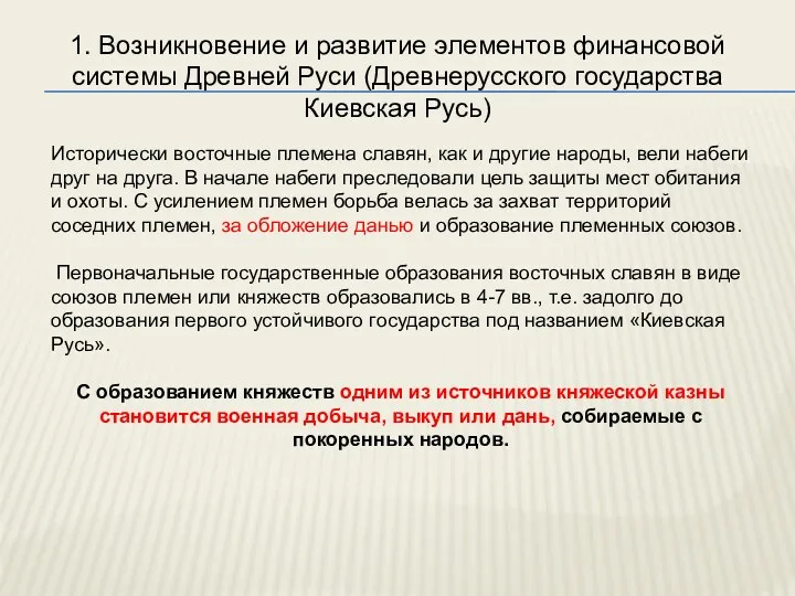 1. Возникновение и развитие элементов финансовой системы Древней Руси (Древнерусского