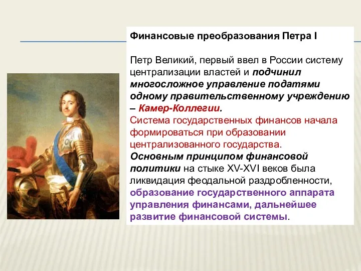 Финансовые преобразования Петра I Петр Великий, первый ввел в России