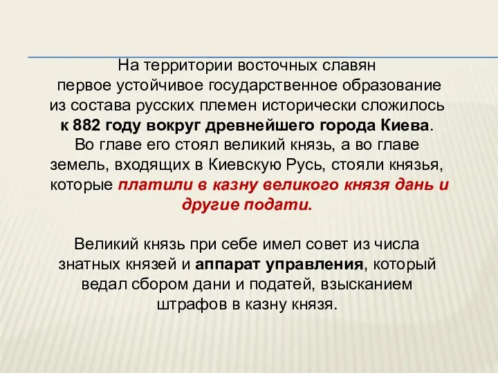 На территории восточных славян первое устойчивое государственное образование из состава