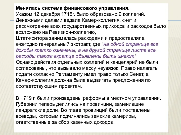 Менялась система финансового управления. Указом 12 декабря 1715г. было образовано