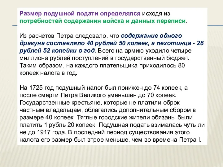 Размер подушной подати определялся исходя из потребностей содержания войска и