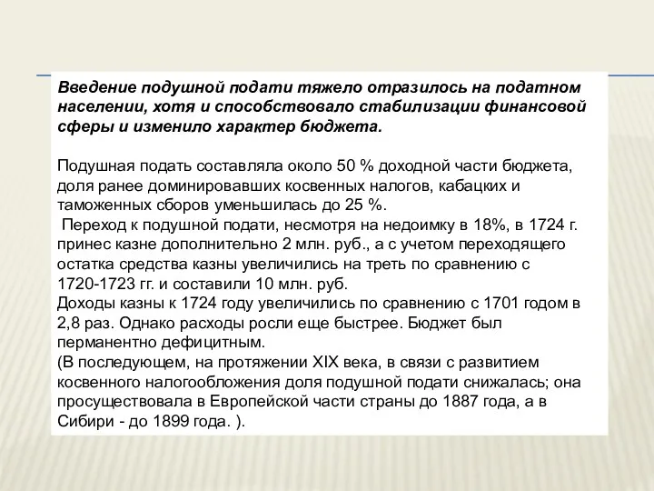 Введение подушной подати тяжело отразилось на податном населении, хотя и