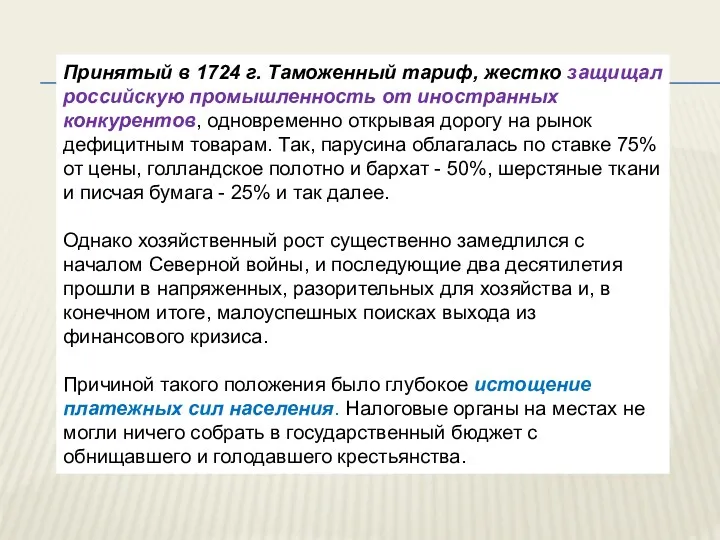 Принятый в 1724 г. Таможенный тариф, жестко защищал российскую промышленность