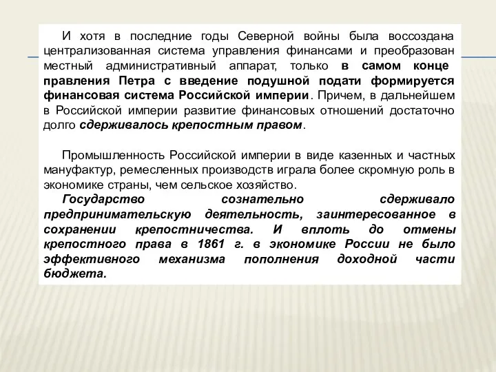 И хотя в последние годы Северной войны была воссоздана централизованная