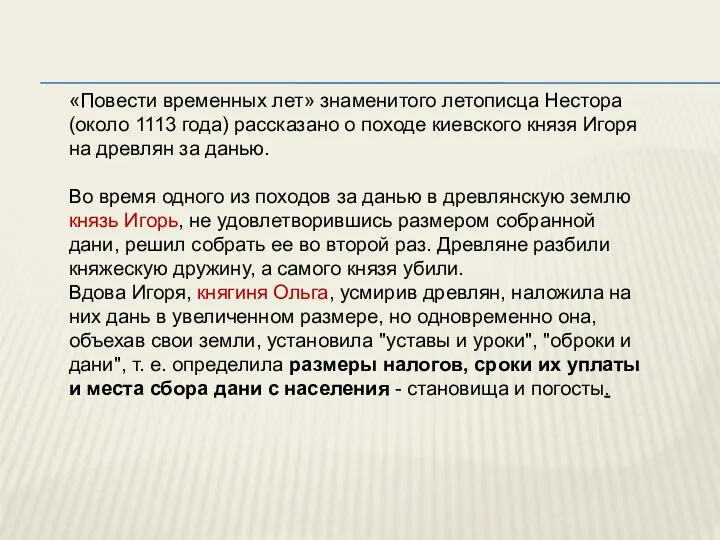 «Повести временных лет» знаменитого летописца Нестора (около 1113 года) рассказано