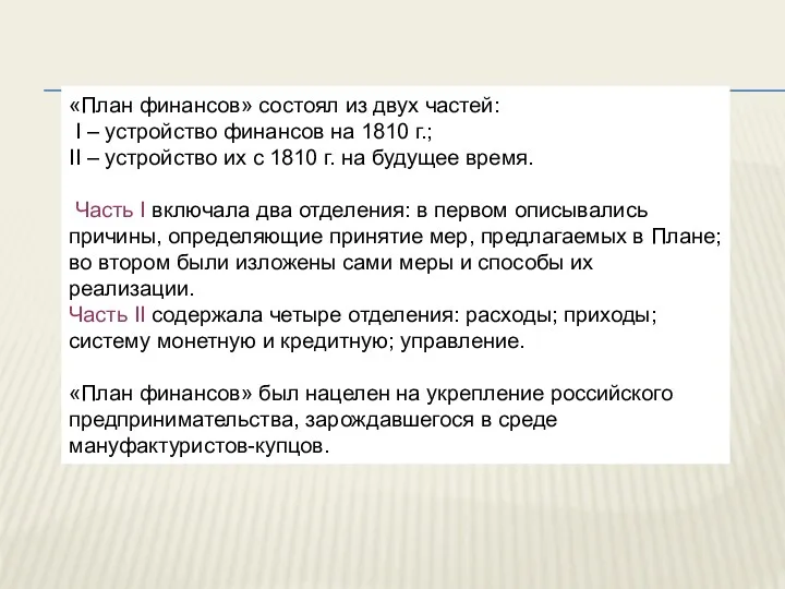 «План финансов» состоял из двух частей: I – устройство финансов