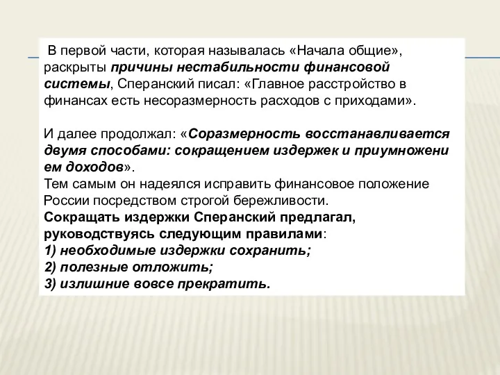 В первой части, которая называлась «Начала общие», раскрыты причины нестабильности