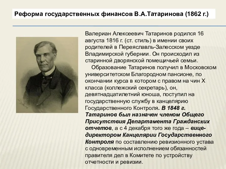 Реформа государственных финансов В.А.Татаринова (1862 г.) Валериан Алексеевич Татаринов родился