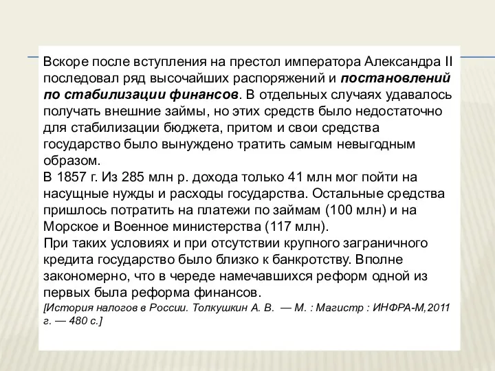 Вскоре после вступления на престол императора Александра II последовал ряд