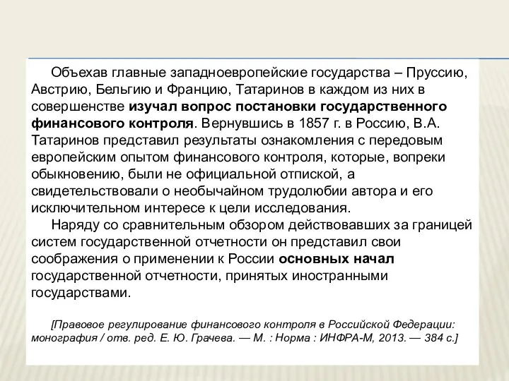 Объехав главные западноевропейские государства – Пруссию, Австрию, Бельгию и Францию,