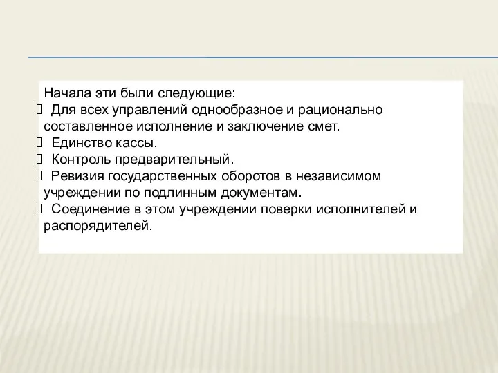 Начала эти были следующие: Для всех управлений однообразное и рационально