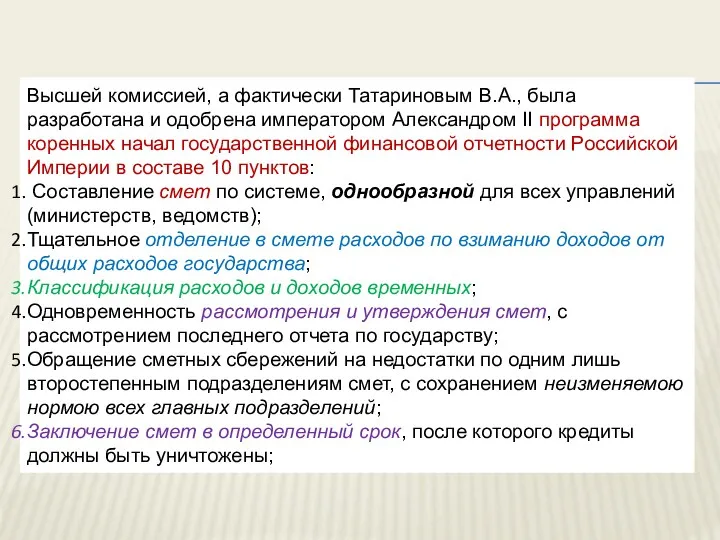 Высшей комиссией, а фактически Татариновым В.А., была разработана и одобрена