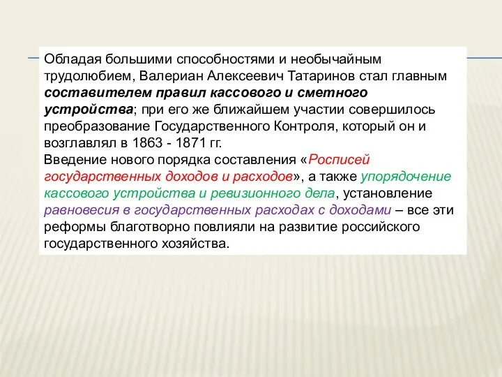 Обладая большими способностями и необычайным трудолюбием, Валериан Алексеевич Татаринов стал